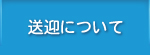 送迎について